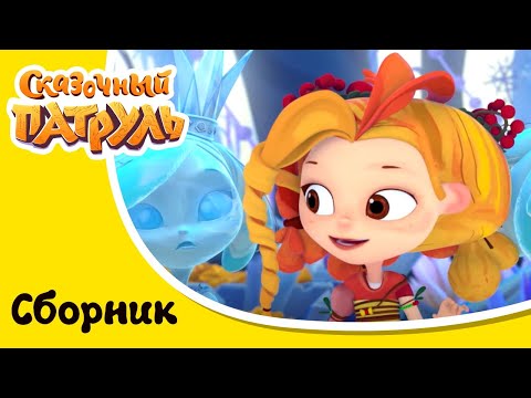 Видео: Сказочный патруль. Самые музыкальные серии