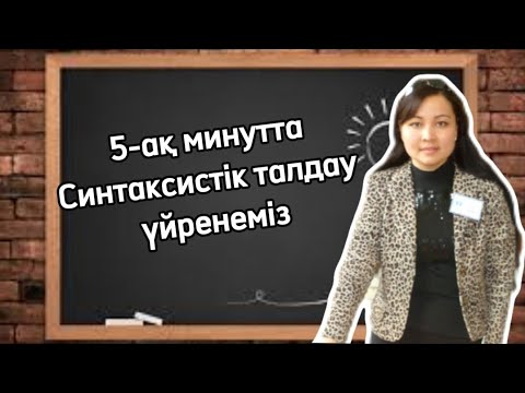 Видео: Синтаксистік талда.Сөйлем мүшелеріне синтаксистік талдауды үйренгіңіз келсе, міндетті түрде көріңіз!