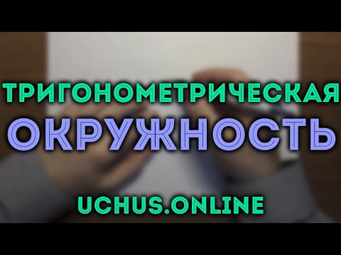 Видео: ТРИГОНОМЕТРИЧЕСКАЯ ОКРУЖНОСТЬ