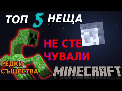 Видео: ТОП 5 НЕЩА ЗА MINECRAFT , КОИТО НИКОГА НЕ СТЕ ЧУВАЛИ!