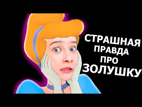 Видео: Страшная Правда Про Сказки Диснея
