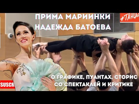 Видео: Прима Мариинки Надежда Батоева: о графике, пуантах и сторис со спектаклей