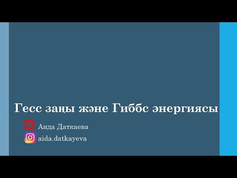 Видео: Гесс заңы және оның салдары  есептер