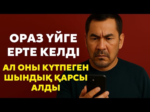 Видео: Ораз үйге ерте келді… Ал оны күтпеген шындық қарсы алды