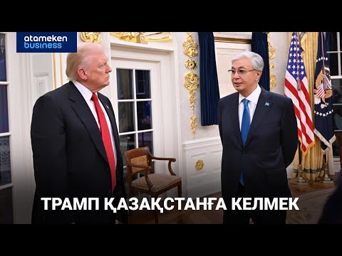 Видео: «Орталық Азия – АҚШ» саммиті. Кім ұтып, кім ұтылды?