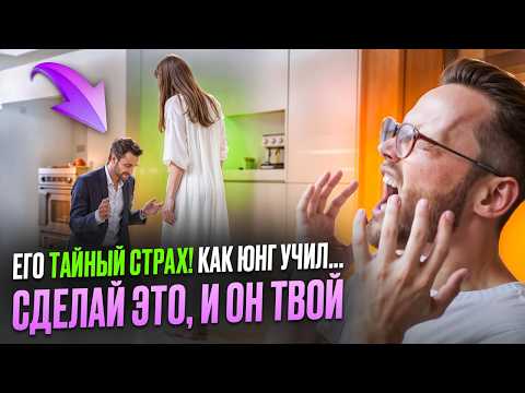 Видео: Как заставить ЕГО БОЯТЬСЯ ВАС ПОТЕРЯТЬ. ЭТО САМЫЕ ЛУЧШИЕ техники от Карла Юнга