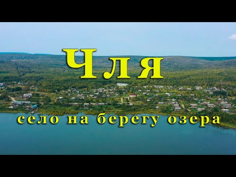 Видео: Чля. Село на берегу озера