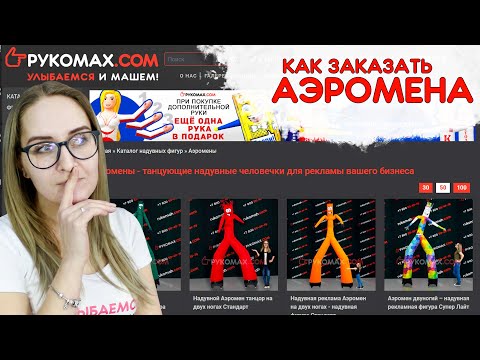 Видео: Купить аэромена / Инструкция по заказу надувных фигур в компании РУКОМАХ