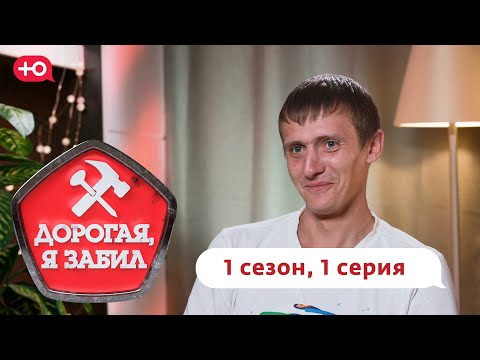 Видео: ДОРОГАЯ, Я ЗАБИЛ | ЛЕБЕДЕВЫ ИЗ ТУЛЫ | 1 СЕЗОН, 1 ВЫПУСК