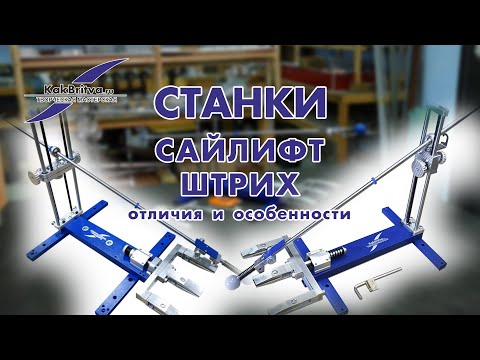 Видео: СТАНКИ САЙЛИФТ ШТРИХ ОТЛИЧИЯ