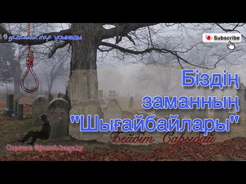 Видео: Бейбіт Сарыбай. «Біздің заманның “Шығайбайлары”»-әңгімесі