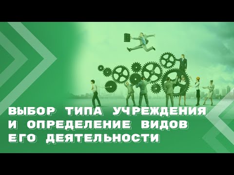 Видео: Выбор типа муниципального учреждения и определение видов его деятельности