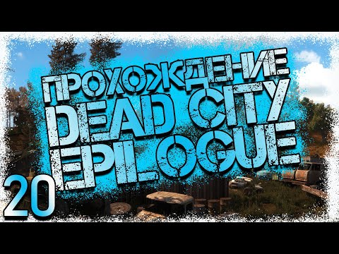 Видео: Прохождение DEAD CITY EPILOGUE #20 - Улучшенная Гаусс-пушка