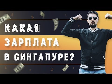 Видео: Как попасть на работу в Philips | Зарплаты в Сингапуре | Жизнь экспата