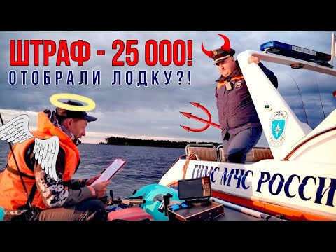 Видео: ШТРАФЫ за РЫБАЛКУ на Рыбинке! Без ДОКУМЕНТОВ и РЕГИСТРАЦИИ - ЭВАКУАЦИЯ лодки! ГИМС и ОКУНИ лютуют...