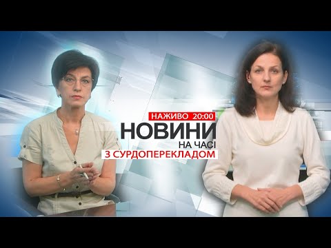 Видео: НА ЧАСІ: НОВИНИ 1 11 2024 20:00