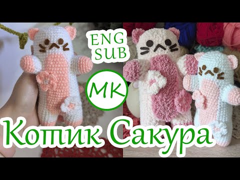 Видео: Котик сакура 🌸 Мастер-класс по вязанию игрушки котика и цветов крючком 🌸 Часть 1 из 2