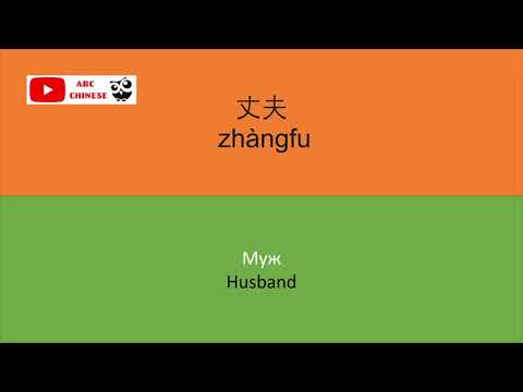 Видео: 100 USEFUL CHINESE WORDS / 100 ПОЛЕЗНЫХ СЛОВ НА КИТАЙСКОМ