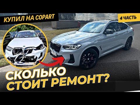 Видео: Восстановление БМВ X4. часть 4.  Машина с аукциона Копарт .