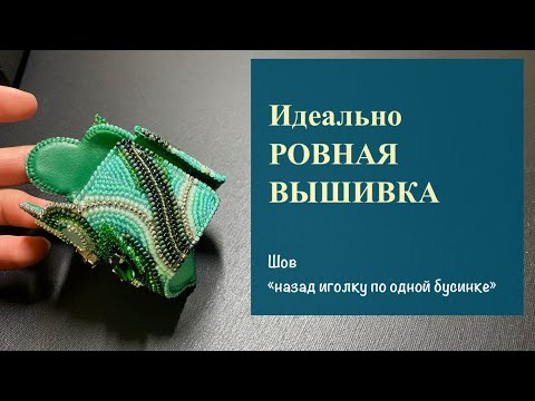 Видео: Идеально ровная вышивка бисером. Где применять. Как создавать. Шов назад иголку по одной бусинке.