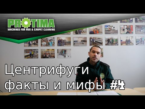 Видео: Центрифуги для ковров - факты и мифы #4