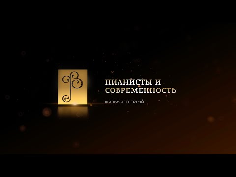 Видео: «РУССКАЯ ФОРТЕПИАННАЯ ШКОЛА». Фильм Четвёртый. «Пианист и современность»