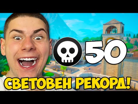 Видео: 50 КИЛА В ЕДНА ИГРА ( СВЕТОВЕН РЕКОРД )
