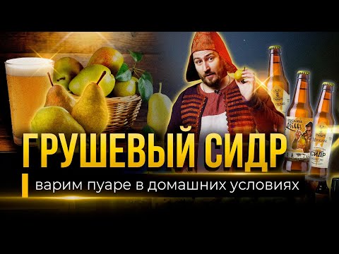 Видео: Рецепт ПУАРЕ от Медоварни Традиции предков / ГРУШЕВЫЙ СИДР в домашних условиях