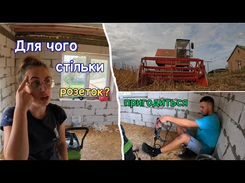 Видео: ✅️Розвели електрику на другому поверсі! Напевно ми перестаралися || Змолотили сою