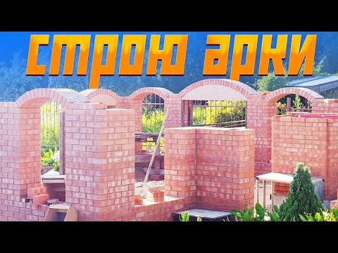 Видео: Дом за 200 тыс.руб. Арки и кружала.
