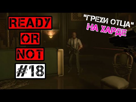 Видео: "ГРЕХИ ОТЦА" на харде  - Ready or Not #18