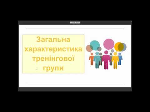 Видео: Концептуально-методичні засади психологічних тренінгів
