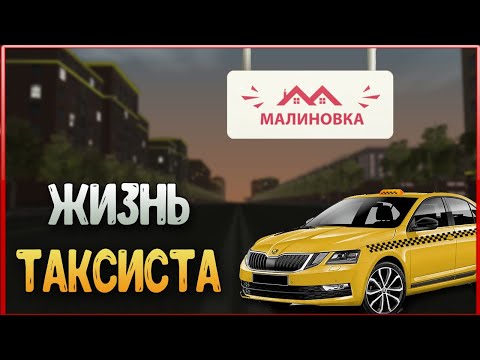 Видео: НЕБОЛЬШОЙ ДЕНЬ ИЗ ЖИЗНИ ТАКСИСТА Малиновка РП | Malinovka RP