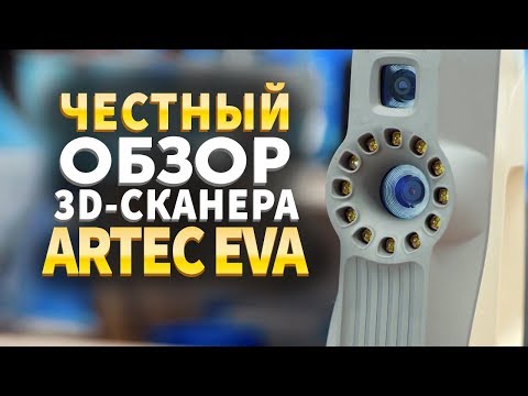 Видео: Обзор Artec 3D. Тестируем 3D сканеры Artec.  3D Сканер Artec EVA 3D.