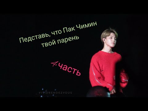 Видео: Представь, что Пак Чимин твой парень *большая история* 4 часть