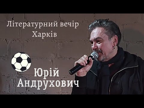 Видео: Юрій Андрухович в Харкові читає нове оповідання й вірші. Війна та біографія. Інтерв’ю - Сергій Жадан