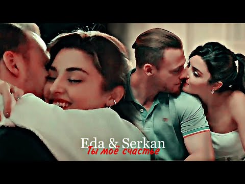 Видео: Eda & Serkan - Ты моё счастье