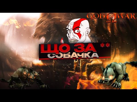 Видео: Який гарний песик ► God of War  [#8, PS2]