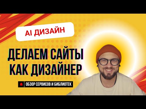 Видео: Как вайбкодеру сделать дизайн в ИИ? Готовим макеты в ИИ для Лендингов и SAAS