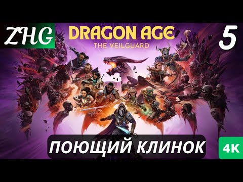 Видео: Прохождение Dragon Age™: На Страже Завесы  На Русском (2024) [4K] Часть : 5 БОСС: ЛИРИУМНЫЙ ВУРДАЛАК