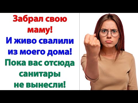 Видео: Ты пустое место! сказала невестка. И схватив свекровь за шкирку вышвырнула ее за дверь!