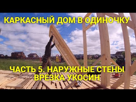 Видео: Сборка и установка наружных стен. Врезка укосин. КАРКАСНЫЙ ДОМ. СТРОЮ ОДИН. Часть 5.