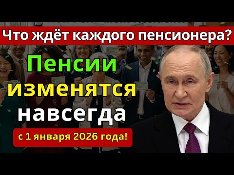 Видео: С 1 января 2026 года пенсии изменятся навсегда! Что ждёт каждого пенсионера?