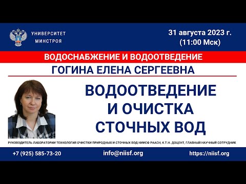 Видео: Гогина С.Е. Водоотведение и очистка сточных вод