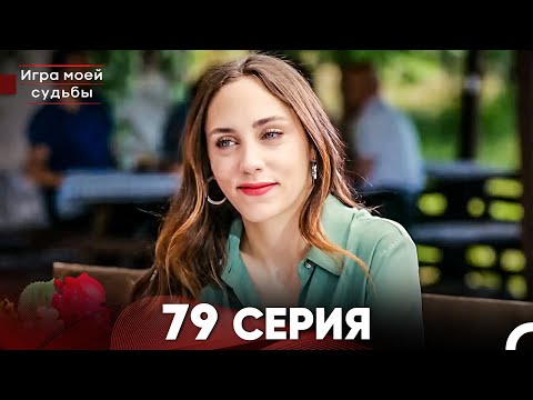 Видео: Игра моей судьбы 79 Серия (Русский Дубляж) FULL HD