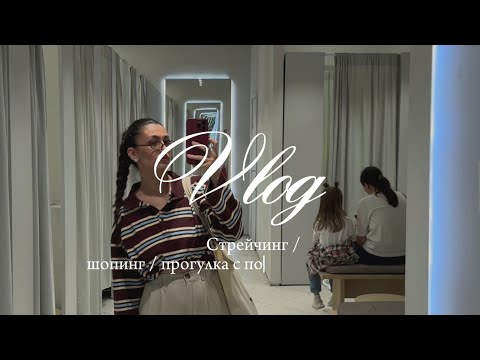 Видео: Vlog: Колю БОТОКС? / шопинг / поход к косметологу/ растяжка / ugc контент 