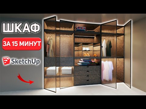Видео: ГАРДЕРОБНАЯ с нуля в SketchUp. Уроки по 3D моделированию.