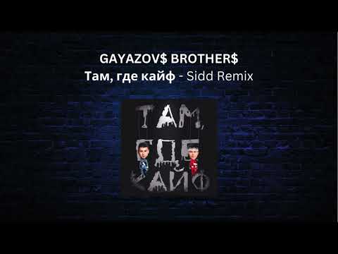 Видео: GAYAZOV$ BROTHER$ - Там, где кайф - Sidd Remix