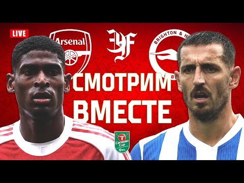Видео: АРСЕНАЛ v БРАЙТОН / Смотрим вместе!