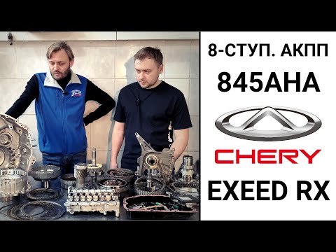 Видео: 8-ступ. АКПП EXEED RX 400T.